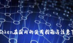 IMToken在国内的使用指南与