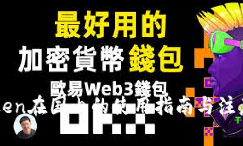 IMToken在国内的使用指南与注意事项