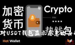 如何应对USDT钱包显示恶意