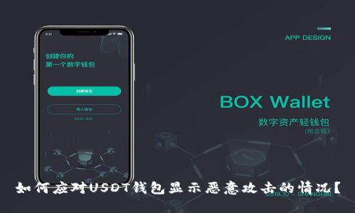 如何应对USDT钱包显示恶意攻击的情况？