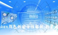 imToken钱包的安全性解析：