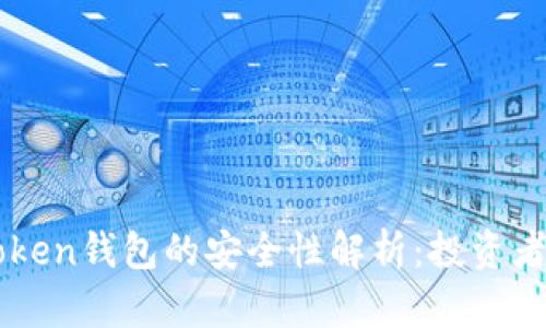 imToken钱包的安全性解析：投资者须知
