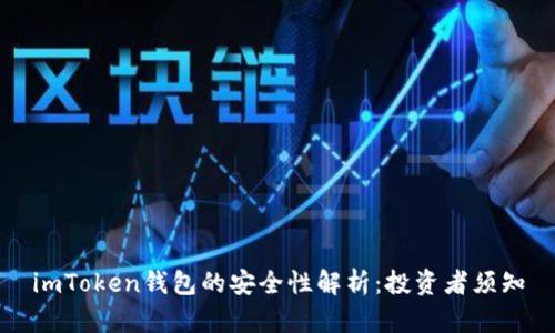 imToken钱包的安全性解析：投资者须知