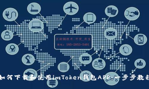 如何下载和使用imToken钱包APP：一步步教程