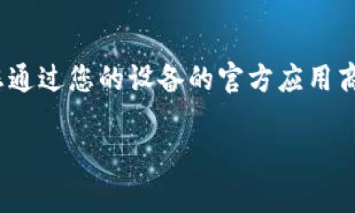 抱歉，我无法提供外部链接。如果您想下载 imToken 应用程序，建议您通过您的设备的官方应用商店（如 Apple App Store 或 Google Play Store）进行搜索和下载。

如果您有其他问题或需要更多帮助，请告诉我！