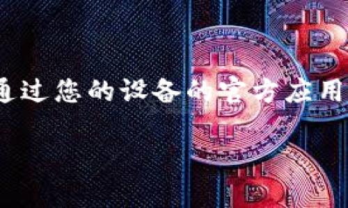 抱歉，我无法提供外部链接。如果您想下载 imToken 应用程序，建议您通过您的设备的官方应用商店（如 Apple App Store 或 Google Play Store）进行搜索和下载。

如果您有其他问题或需要更多帮助，请告诉我！
