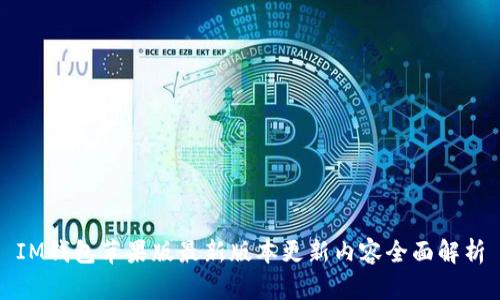 IM钱包苹果版最新版本更新内容全面解析