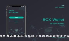 如何使用比特币冷钱包账