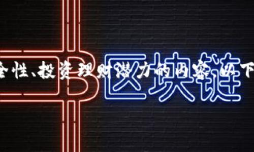 imtnken钱包是关于数字货币、硬件钱包、安全性、投资理财潜力的内容。以下是为您准备的、关键词、内容大纲和相关问题。

imtnken钱包：数字货币投资的安全选择