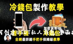 如何创建USDT私人钱包：全