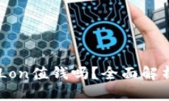 IM钱包中的Lon值钱吗？全面解析和投资指南