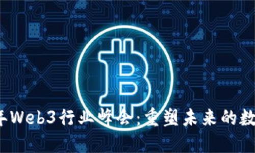 2023年Web3行业峰会：重塑未来的数字生态