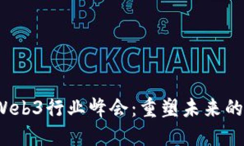 2023年Web3行业峰会：重塑未来的数字生态