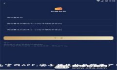 : IM钱包官网APP：安全便捷的数字资产管理工具