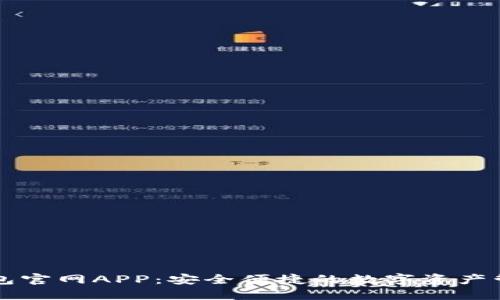 : IM钱包官网APP：安全便捷的数字资产管理工具