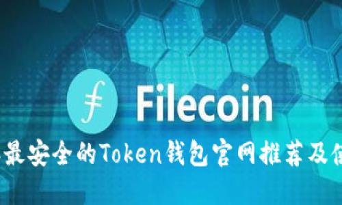 2023年最安全的Token钱包官网推荐及使用指南