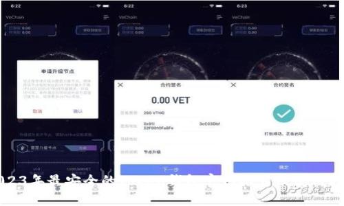 2023年最安全的Token钱包官网推荐及使用指南