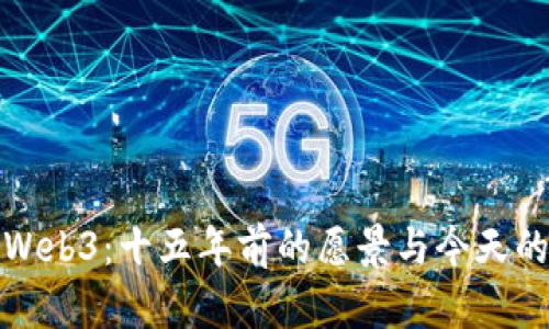 探索Web3：十五年前的愿景与今天的发展