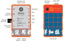 IM Token钱包使用指南：详细操作流程与技巧