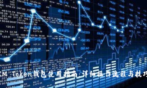 IM Token钱包使用指南：详细操作流程与技巧