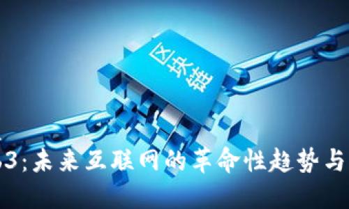 且的优质
前端Web3：未来互联网的革命性趋势与应用解析