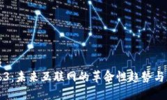 且的优质前端Web3：未来互