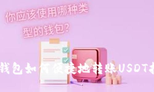 IM钱包如何便捷地转账USDT指南