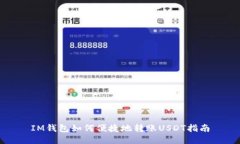IM钱包如何便捷地转账USDT指南