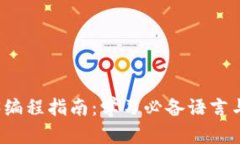 Web3编程指南：学习必备语