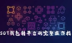 USDT钱包转平台的完整操作