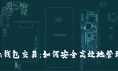 全面解析Token钱包交易：如
