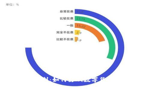 比特币钱包实名制：如何影响数字货币的安全与隐私?