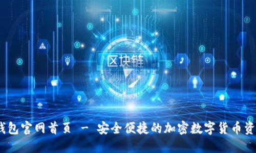 ### IM钱包官网首页 - 安全便捷的加密数字货币资产管理平台