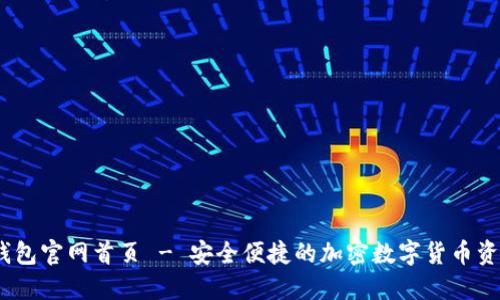 ### IM钱包官网首页 - 安全便捷的加密数字货币资产管理平台