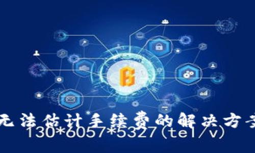 比特币钱包无法估计手续费的解决方案与最佳实践
