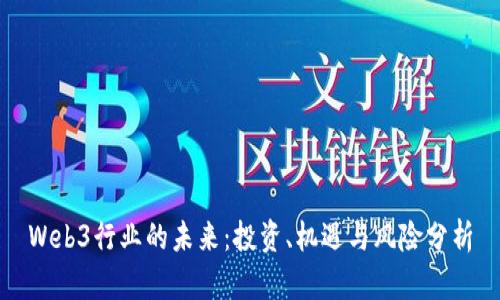 Web3行业的未来：投资、机遇与风险分析