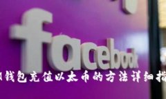 IM钱包充值以太币的方法详