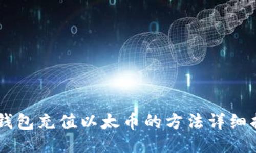 IM钱包充值以太币的方法详细指南
