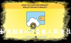 Web3社交：如何利用NFT重塑