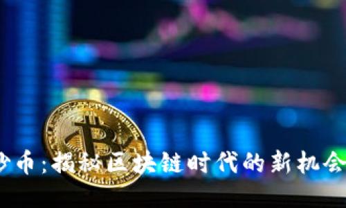Web3炒币：揭秘区块链时代的新机会与风险