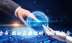 Web3炒币：揭秘区块链时代