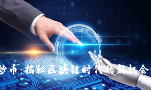 Web3炒币：揭秘区块链时代的新机会与风险