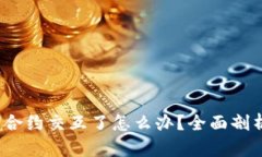 Web3钱包被合约交互了怎么