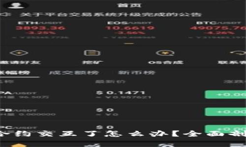 Web3钱包被合约交互了怎么办？全面剖析及解决方案