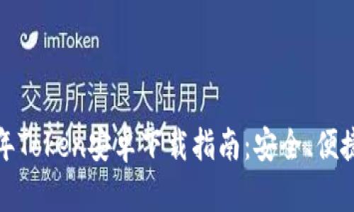 2023年Token安卓下载指南：安全、便捷、快速