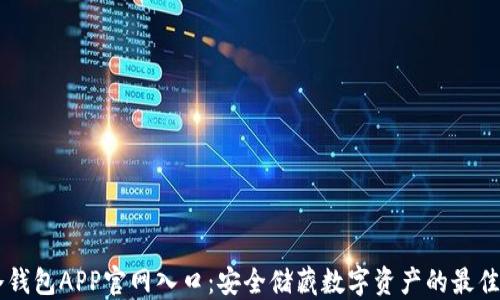 
IM冷钱包APP官网入口：安全储藏数字资产的最佳选择