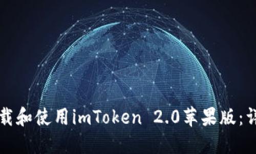如何下载和使用imToken 2.0苹果版：详细指南