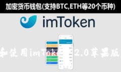 如何下载和使用imToken 2.