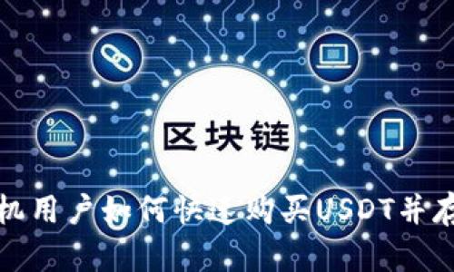 安卓手机用户如何快速购买USDT并存入钱包