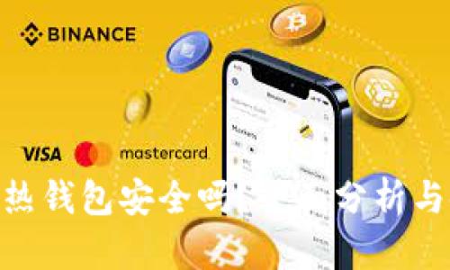 imToken热钱包安全吗？全面分析与使用建议